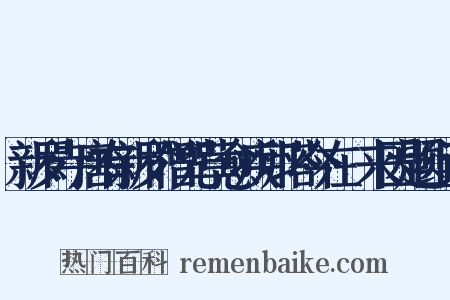 新罗寺唐有新罗僧咒草愈疾卵塔今在閒来因题组词是什么意思的图片